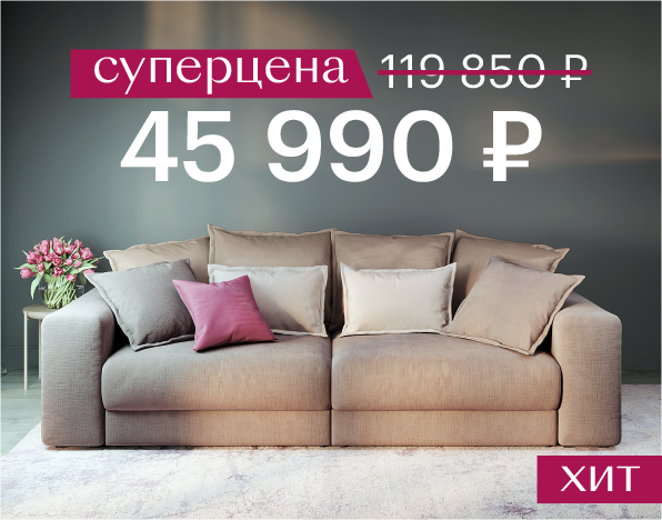 Успейте купить по суперцене. Диван за 45 990 рублей